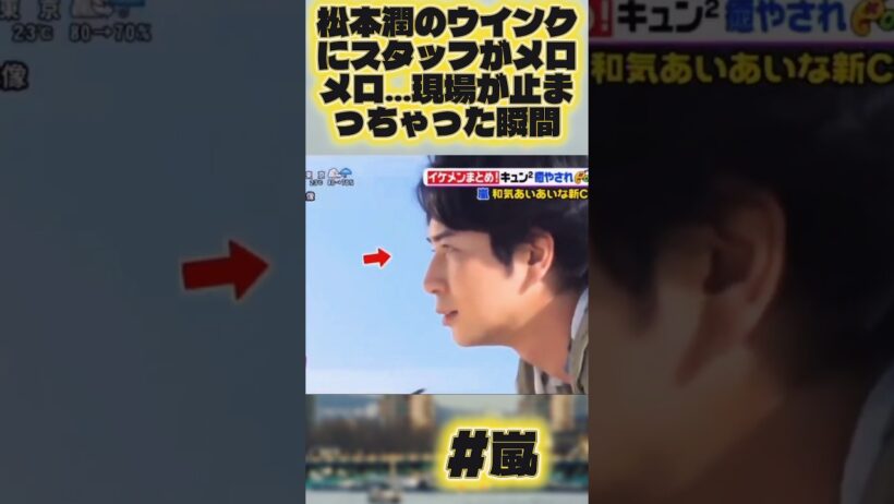 松本潤のウインクにスタッフがメロメロ…現場が止まっちゃった瞬間