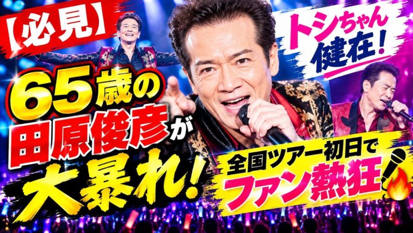 【必見】65歳の田原俊彦が大暴れ！全国ツアー初日でファン熱狂「トシちゃん健在！」🎤🔥