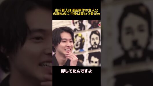山﨑賢人は漫画原作の主人公の顔なのに 中身は変わり者だw #芸人 #funny #面白い #fpyシ #搞笑 #山﨑賢人