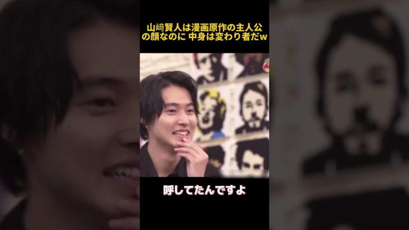 山﨑賢人は漫画原作の主人公の顔なのに 中身は変わり者だw #芸人 #funny #面白い #fpyシ #搞笑 #山﨑賢人