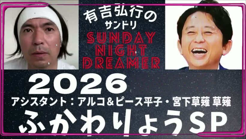 抱腹絶倒！2026 サンドリ 有吉弘行のSUNDAY NIGHT DREAMER　ふかわりょうSP