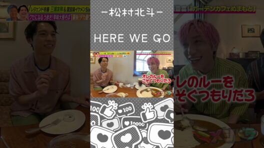 【松村北斗】弟気質が垣間見えるおねだり