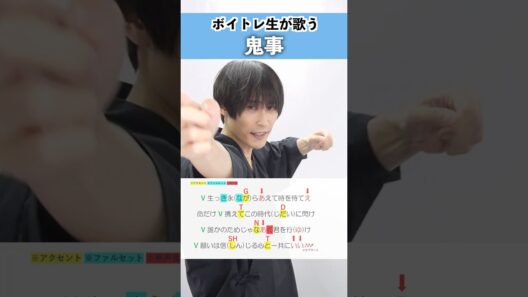 【ボイトレ生が歌う】鬼事 / 中島健人【シアーミュージック新宿校 Rita】#shorts