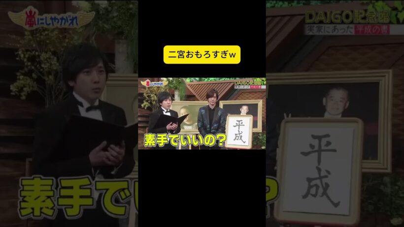 二宮おもろすぎw #嵐 #嵐にしやがれ #大野智 #二宮和也 #櫻井翔 #相葉雅紀 #松本潤
