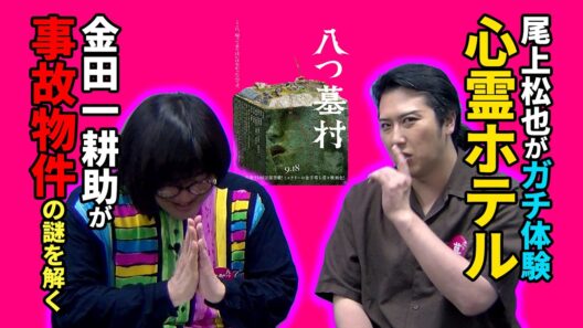 【映画「八つ墓村」】金田一耕助が事故物件の謎を解決！尾上松也が心霊体験を語る