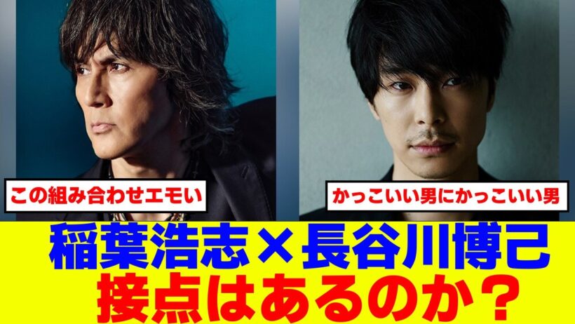 稲葉浩志「RIZAN」MVに長谷川博己が出演！稲葉さんとの接点はあるのか？