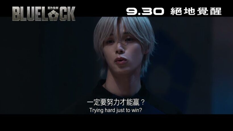 【港澳上映】🎥《BLUE LOCK 藍色監獄》9.30 絕地覺醒