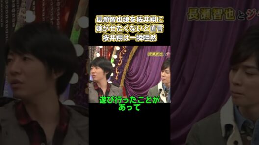 長瀬智也、娘を桜井期に嫁がせたくないと直言！桜井挧は一瞬唖然 #お笑い #面白い