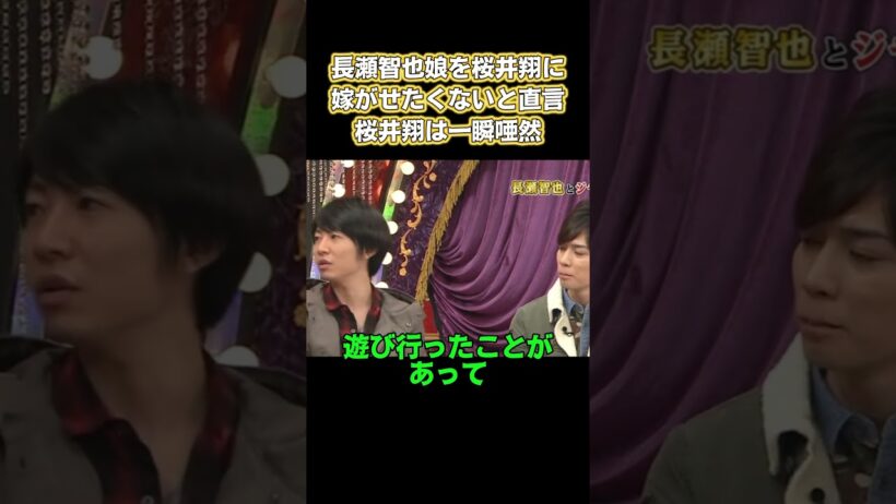 長瀬智也、娘を桜井期に嫁がせたくないと直言！桜井挧は一瞬唖然 #お笑い #面白い