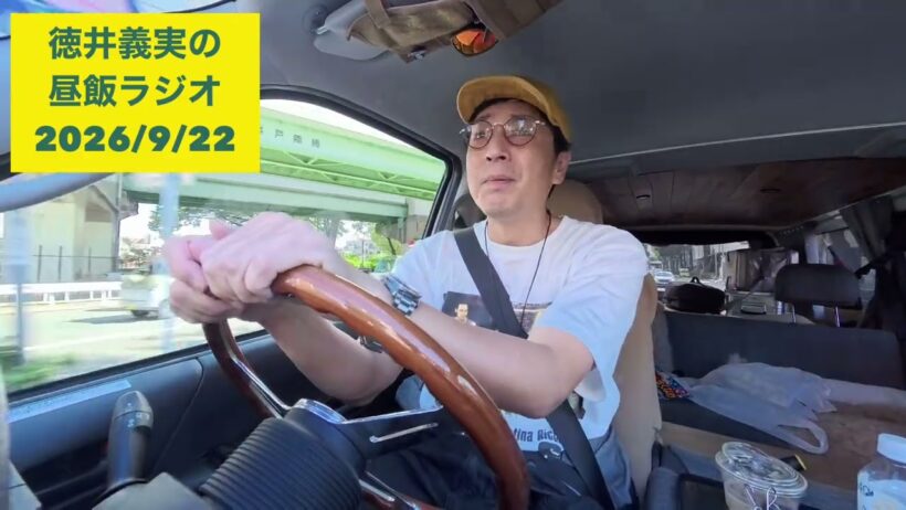 【昼飯ラジオ】2026/9/22  車内からお届け