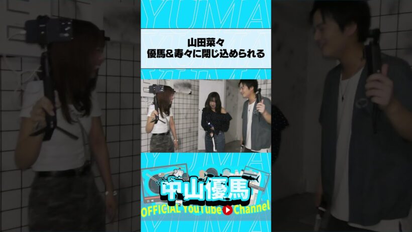 【３きょうだい】山田菜々「絶対閉めたりせんといてな！」中山優馬・山田寿々に閉じ込められる！