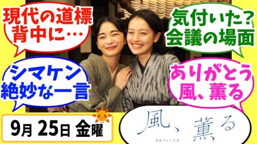 【風、薫る】徹底解説！9月25日金曜【朝ドラ】第130話 第26週 道標 見上愛 上坂樹里 多部未華子 生田絵梨花 佐野晶哉 中村倫也