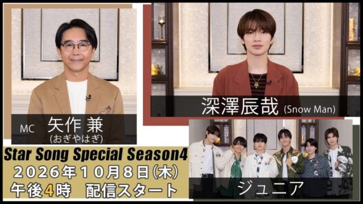 『Star Song Special』Season4 第3回 2026年10月8日（木）16時から Prime Videoで独占配信スタート