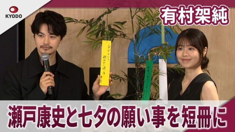 有村架純 瀬戸康史と七夕の願い事を短冊に「9年ぶり共演でパワーアップしたところは年齢」　舞台『キュー』のトークセッション＆製作発表