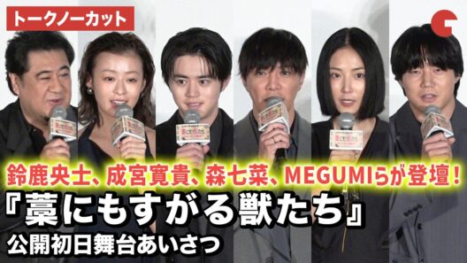 【トークノーカット】鈴鹿央士、成宮寛貴、森七菜、MEGUMI、青木マッチョ、小手伸也、城定秀夫監督が登壇！映画『藁にもすがる獣たち』公開初日舞台あいさつ