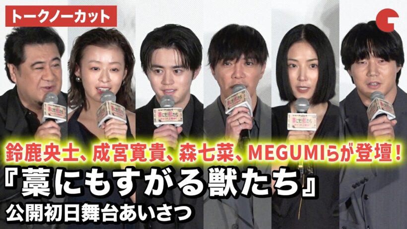 【トークノーカット】鈴鹿央士、成宮寛貴、森七菜、MEGUMI、青木マッチョ、小手伸也、城定秀夫監督が登壇！映画『藁にもすがる獣たち』公開初日舞台あいさつ