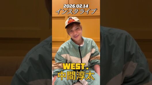 【インスタライブ】2026.2.14 WEST. 中間淳太