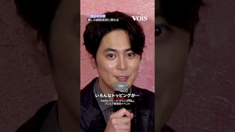 間宮祥太朗、麗しの副院長役に照れる