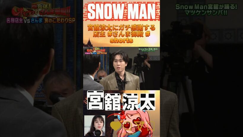 宮舘涼太にガチ感謝する店主 #さんま御殿 #shorts #宮舘涼太 #SnowMan #さんま御殿