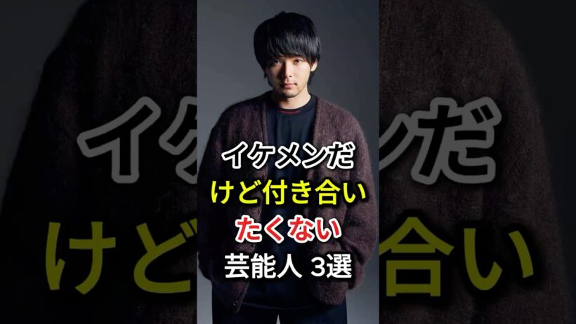 イケメンだけど付き合いたくない芸能人 3選#fyp#芸能人#中村倫也#岡田将生