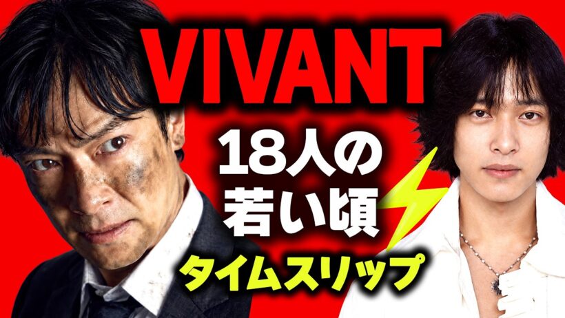 【VIVANT】キャスト18人の若い頃⚡️タイムスリップ