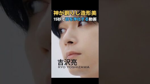 吉沢亮, 3回見たら絶対沼る15秒 #吉沢亮 #Shorts