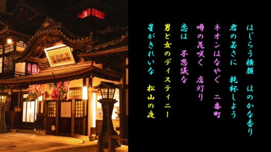 松山の夜　松平健＆三田杏華 【女性パート】