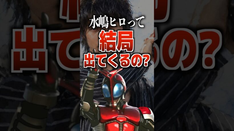 水嶋ヒロって結局出てくるの？#水嶋ヒロ #仮面ライダーカブト