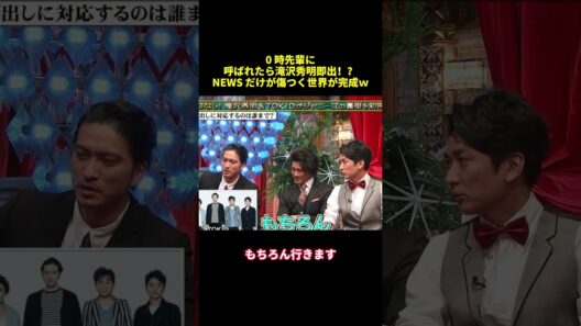 0時先輩呼ばれたら滝沢秀明即出！？NEWS だけが傷つく世界が完成W#shorts #funny #バラエティ #面白い #スター