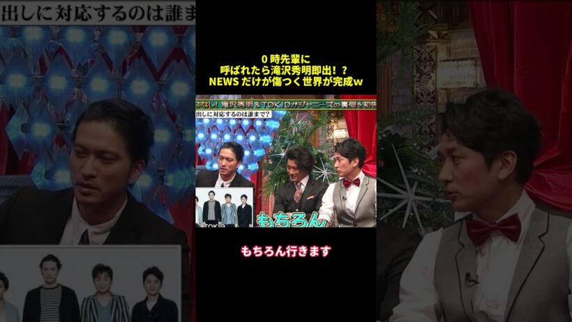 0時先輩呼ばれたら滝沢秀明即出！？NEWS だけが傷つく世界が完成W#shorts #funny #バラエティ #面白い #スター