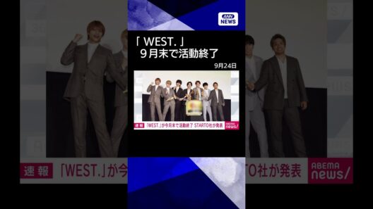 【ニュース】アイドルグループ「WEST.」が今月末で活動終了　STARTO社が発表 #shorts