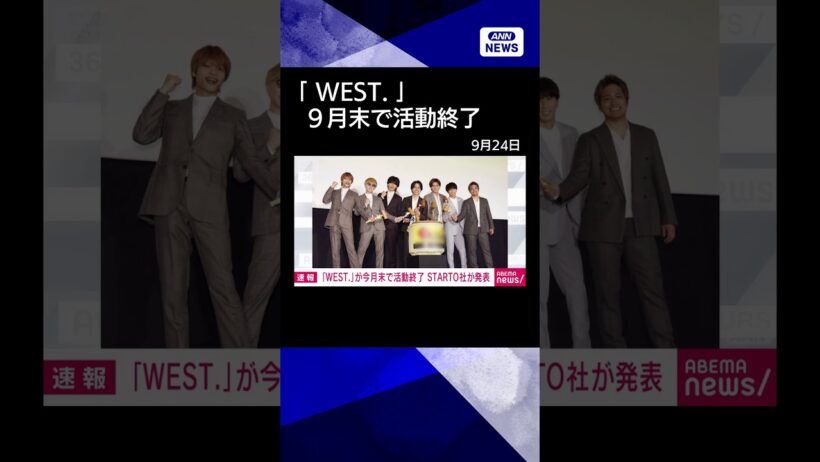 【ニュース】アイドルグループ「WEST.」が今月末で活動終了　STARTO社が発表 #shorts