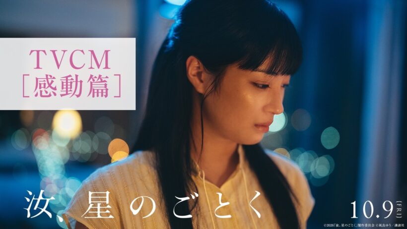『汝、星のごとく』TVCM：感動篇【10月9日(金)公開】