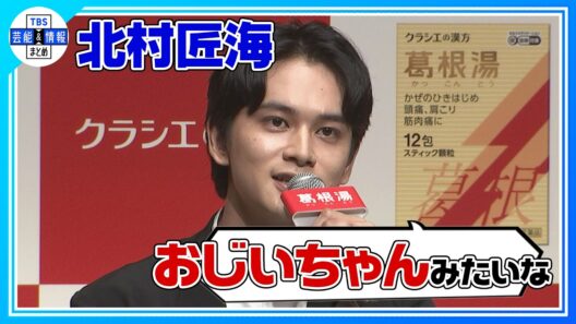 【北村匠海】幼少期から怖いと言われ続けた目が仕事に〝自信につながった✨〟