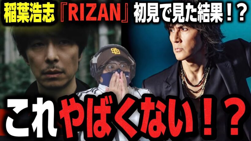 【初見】まさかの長谷川博己さんMVに出演‼️かっこよすぎる！！稲葉浩志 / RIZAN【初見リアクション】