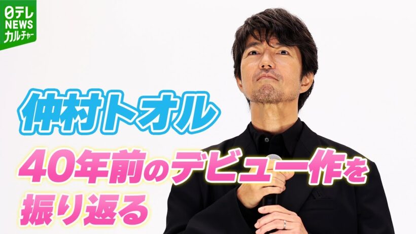 【仲村トオル】オーディションのきっかけは「前の年に父親が亡くなって」　40年前のデビュー作を振り返る