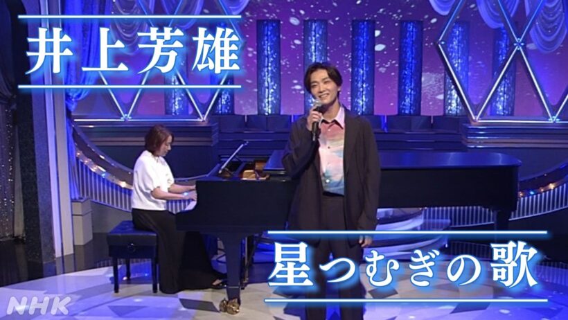 【はやウタ】井上芳雄「星つむぎの歌」 | NHK