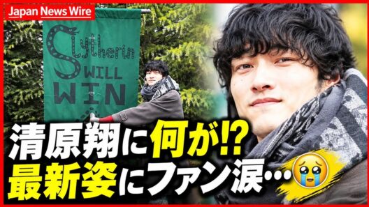 清原翔に何が！？😳 最新姿にファン涙…