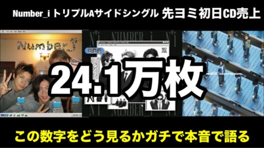 【Number_i】 CD初日売上24.1万枚をどう見るのか！ガチで本音で語る！