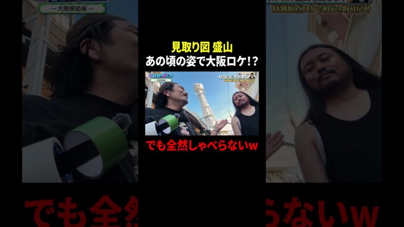 見取り図 盛山 あの頃の姿で大阪ロケ！？ でも全然しゃべらないw｜#見取り図じゃん #TVer  #ABEMA で最新話無料配信中！
