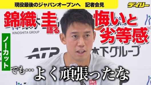 錦織圭【会見ノーカット】現役最後のジャパンオープンへ　プロ１９年振り返り「満足はいっていない。自分のキャリアには」でも「よく頑張った」【チャプター入り】