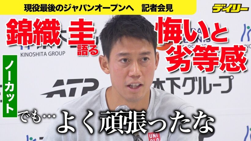 錦織圭【会見ノーカット】現役最後のジャパンオープンへ　プロ１９年振り返り「満足はいっていない。自分のキャリアには」でも「よく頑張った」【チャプター入り】