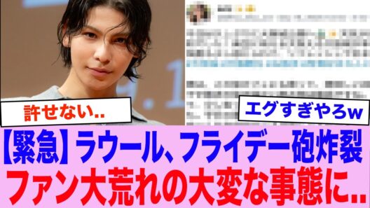 「こんなのありえない...」Snowman・ラウール、”フライデー砲炸裂”でとんでもない事態に...