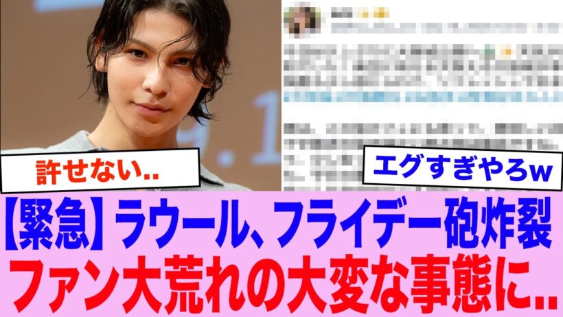「こんなのありえない...」Snowman・ラウール、”フライデー砲炸裂”でとんでもない事態に...