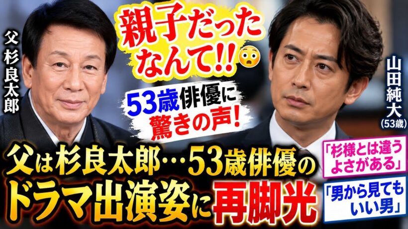 😳「親子だったなんて‼」父は杉良太郎…53歳・山田純大のドラマ出演姿に再注目✨「杉様とは違うよさ」「男から見てもいい男」の声続々🔥