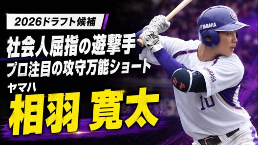 【2026年ドラフト候補】相羽寛太選手のプレー集