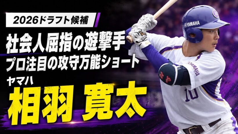 【2026年ドラフト候補】相羽寛太選手のプレー集