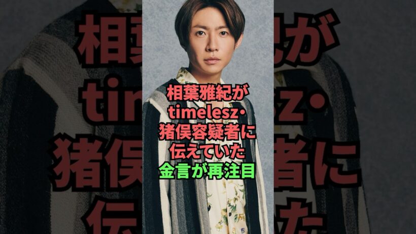 相葉雅紀がtimelesz*猪俣容疑者に伝えていた金言が再注目