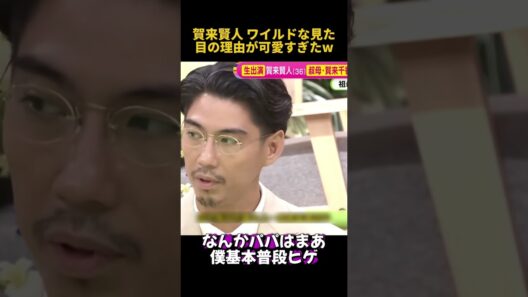 賀来賢人ワイルドな見た目の理由が可愛すぎたw #お笑い #funny #面白い #賀来賢人 #fpyシ