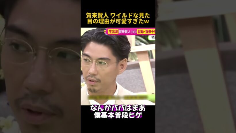 賀来賢人ワイルドな見た目の理由が可愛すぎたw #お笑い #funny #面白い #賀来賢人 #fpyシ